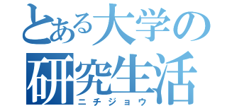 とある大学の研究生活（ニチジョウ）