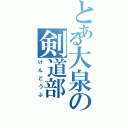 とある大泉の剣道部（けんどうぶ）