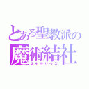 とある聖教派の魔術結社（ネセサリウス）