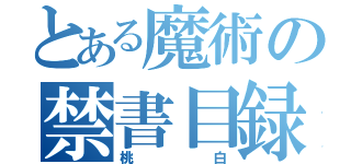 とある魔術の禁書目録（桃白）