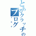 とあるクラッチングのブログ（ブログ）