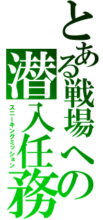 とある戦場への潜入任務（スニーキングミッション）