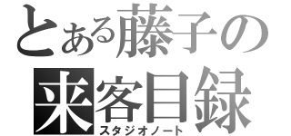 とある藤子の来客目録（スタジオノート）