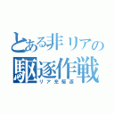 とある非リアの駆逐作戦（リア充駆逐）