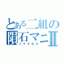 とある二組の隕石マニアⅡ（メテオ石川）