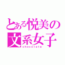 とある悦美の文系女子（ｃｈｏｃｏｌａｔｅ）