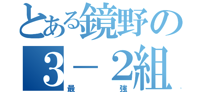 とある鏡野の３－２組（最強）