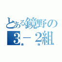 とある鏡野の３－２組（最強）