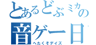 とあるどぶミカンの音ゲー日記（へたくそデイズ）