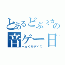 とあるどぶミカンの音ゲー日記（へたくそデイズ）