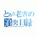 とある老害の追突目録（トヨタミサイル）