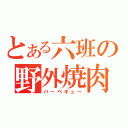 とある六班の野外焼肉（バーベキュー）