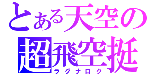 とある天空の超飛空挺（ラグナロク）