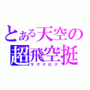 とある天空の超飛空挺（ラグナロク）