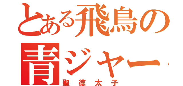 とある飛鳥の青ジャージ（聖徳太子）