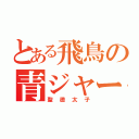 とある飛鳥の青ジャージ（聖徳太子）