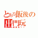 とある飯後の出門玩（健康度＋１）