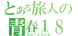 とある旅人の青春１８旅（スロートラベル）