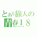 とある旅人の青春１８旅（スロートラベル）