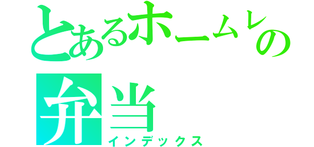 とあるホームレスの弁当（インデックス）