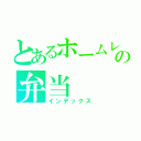 とあるホームレスの弁当（インデックス）