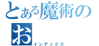 とある魔術のお（インデックス）