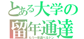 とある大学の留年通達（もう一年遊べるドン）