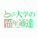 とある大学の留年通達（もう一年遊べるドン）