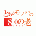 とあるモノクラの８０の老婆（るリリん）