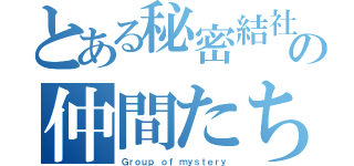 とある秘密結社の仲間たち（Ｇｒｏｕｐ ｏｆ ｍｙｓｔｅｒｙ）