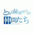 とある秘密結社の仲間たち（Ｇｒｏｕｐ ｏｆ ｍｙｓｔｅｒｙ）