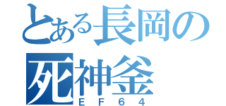 とある長岡の死神釜（ＥＦ６４）