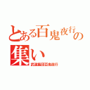 とある百鬼夜行の集い（武道集団百鬼夜行）