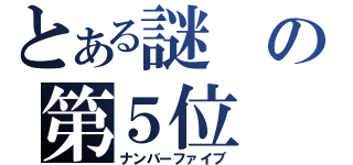 とある謎の第５位（ナンバーファイブ）