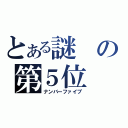 とある謎の第５位（ナンバーファイブ）