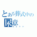 とある葬式中の尿意（にょうい）