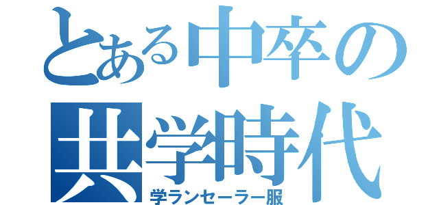 とある中卒の共学時代（学ランセーラー服）