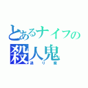 とあるナイフの殺人鬼（通り魔）