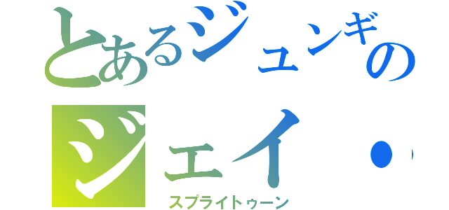 とあるジュンギとのジェイ・チョウ（　スプライトゥーン）