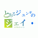 とあるジュンギとのジェイ・チョウ（　スプライトゥーン）