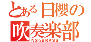 とある日櫻の吹奏楽部（ＮＳ☆ＢＲＡＳＳ）