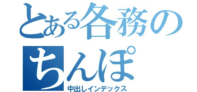 とある各務のちんぽ（中出しインデックス）