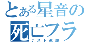 とある星音の死亡フラグ（テスト返却）