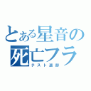 とある星音の死亡フラグ（テスト返却）