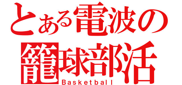 とある電波の籠球部活動（Ｂａｓｋｅｔｂａｌｌ）