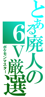 とある廃人の６Ｖ厳選（ポケモンマスター）