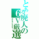 とある廃人の６Ｖ厳選（ポケモンマスター）