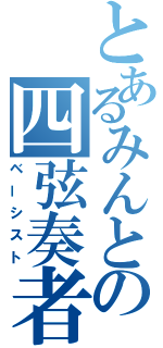 とあるみんとの四弦奏者（ベーシスト）