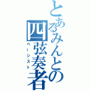 とあるみんとの四弦奏者（ベーシスト）