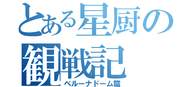 とある星厨の観戦記（ベルーナドーム篇）